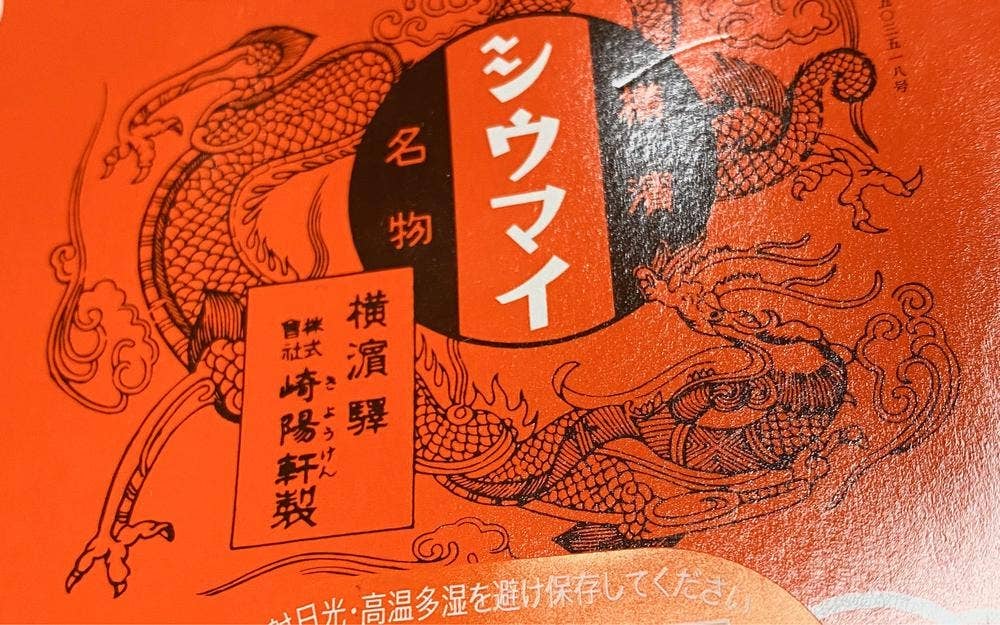 崎陽軒 アトレ川崎コンコース店