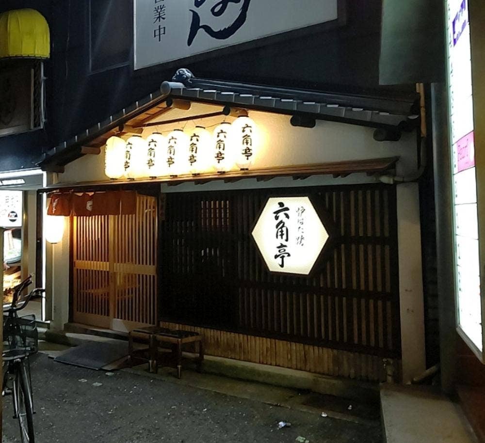 六角亭中山手店