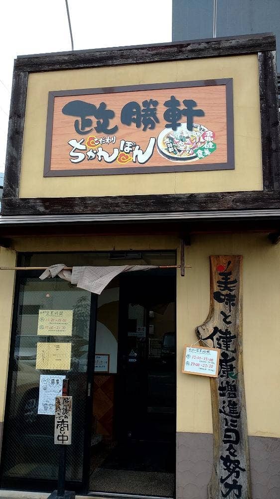 政勝軒