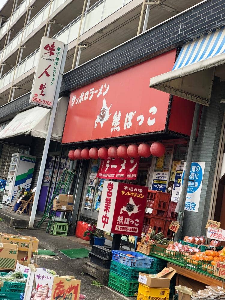 サッポロラーメン 熊ぼっこ