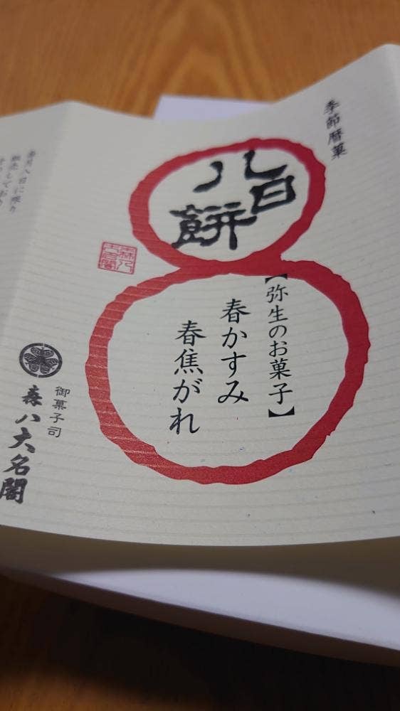 森八大名閣 エンゼルランド店