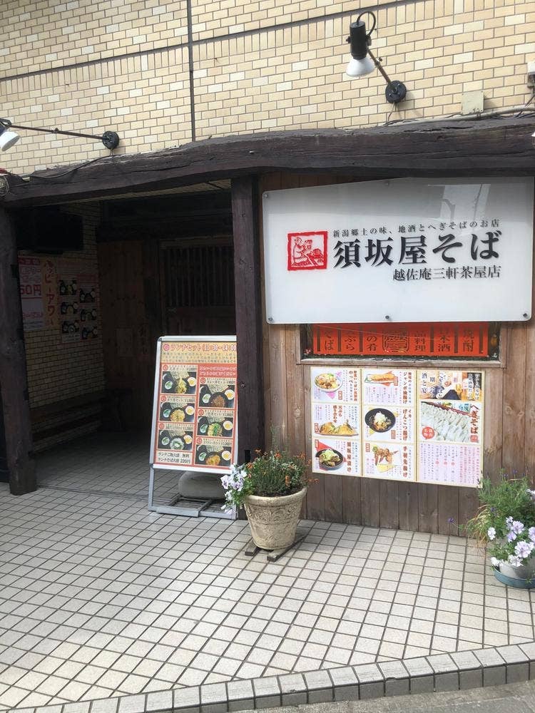 須坂屋そば 三軒茶屋店
