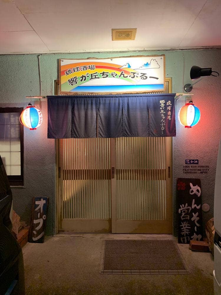 琉球酒場 響が丘ちゃんぷるー