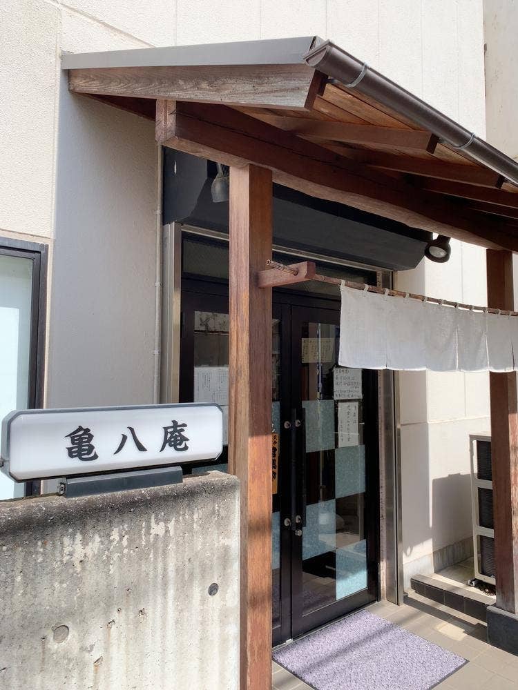 亀八庵