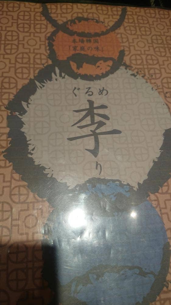 ぐるめ李 広島本店