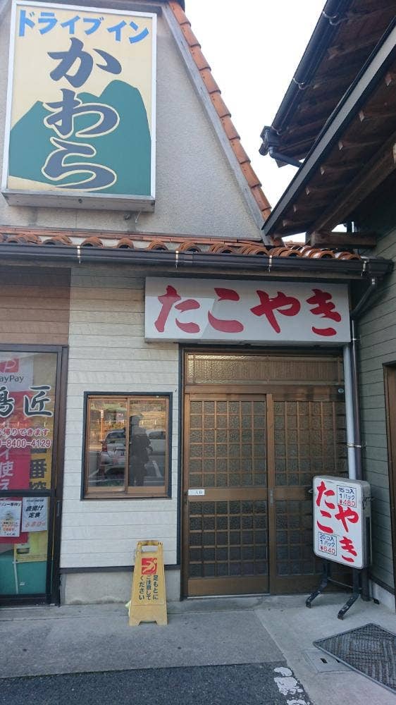 ドライブインかわら たこやき