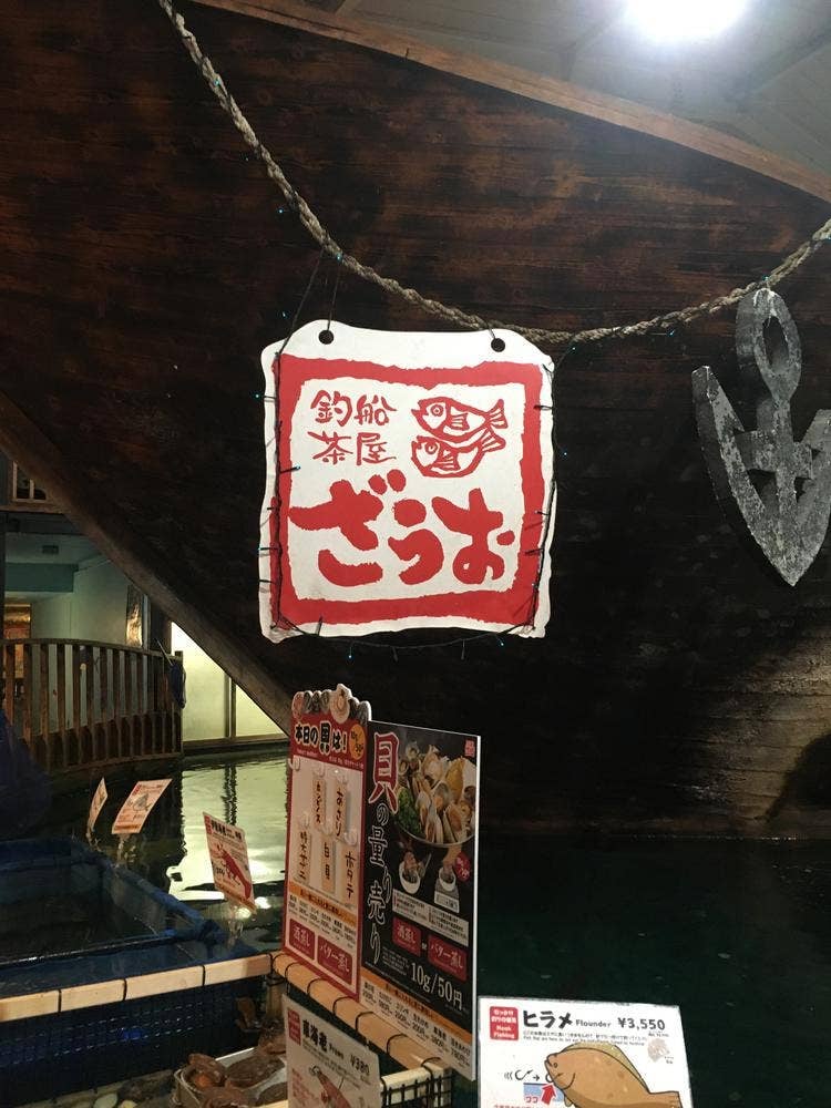 釣船茶屋 ざうお 所沢店