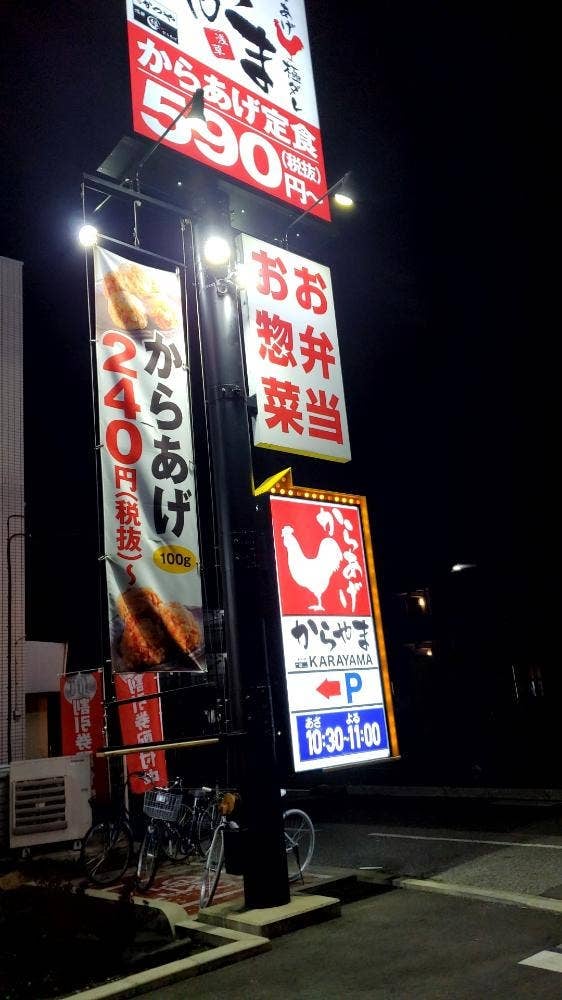 からやま 川口西青木店
