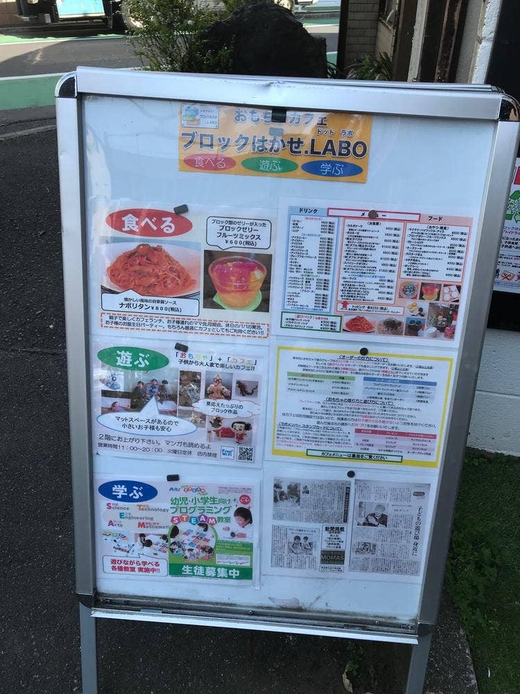 おもちゃカフェ ブロックはかせ.LABO