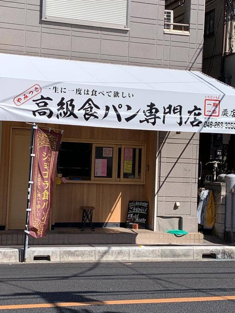 高級食パン専門店 一期一会 蕨店