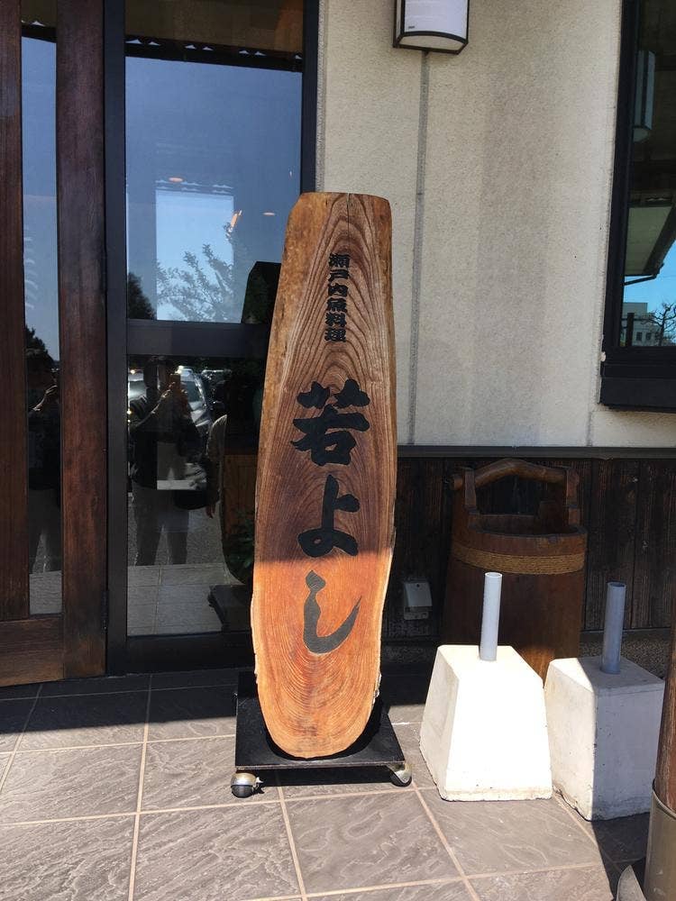 瀬戸内海鮮料理若よし