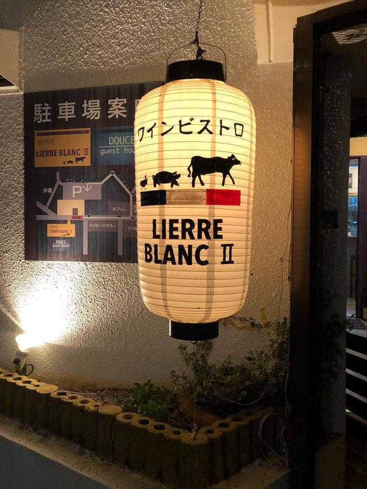 ビストロ リエール ブラン II