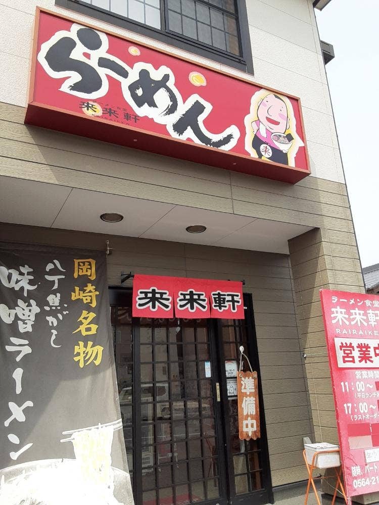 来来軒 本店