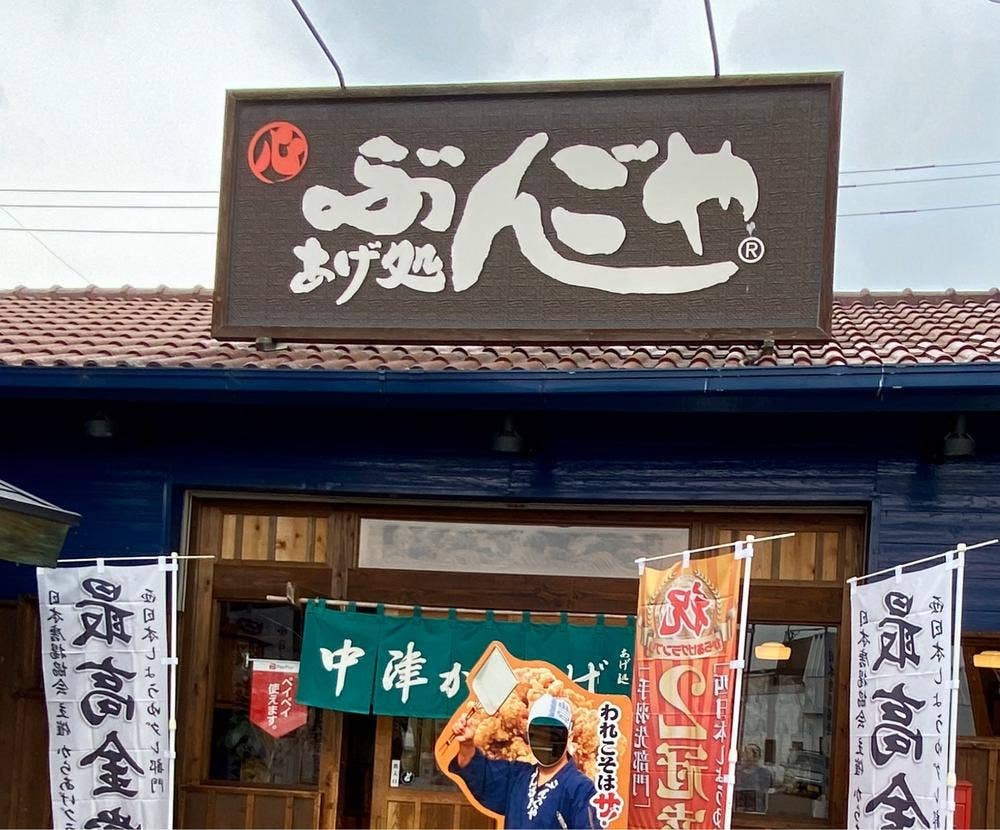 あげ処 ぶんごや