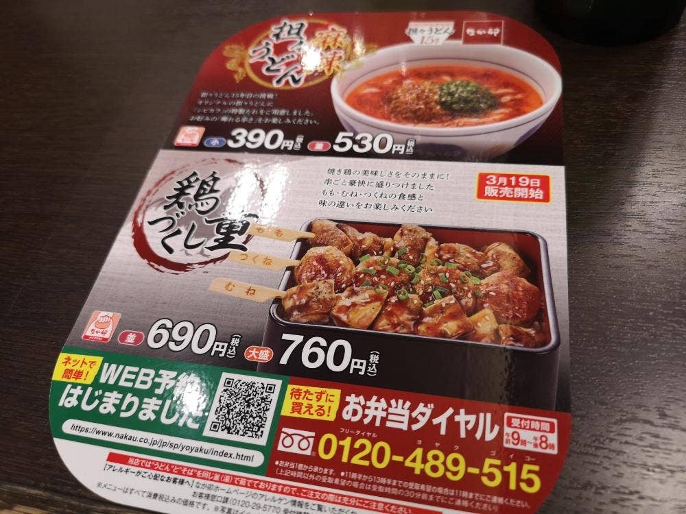 なか卯 南武庫之荘店