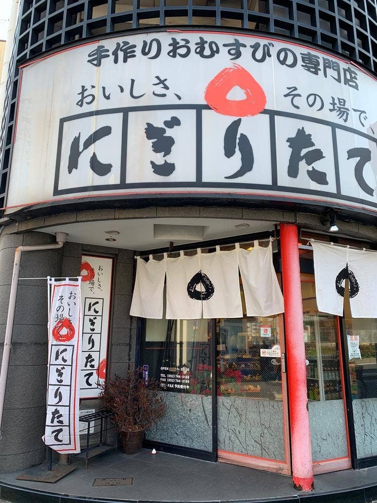 にぎりたて千種駅前店
