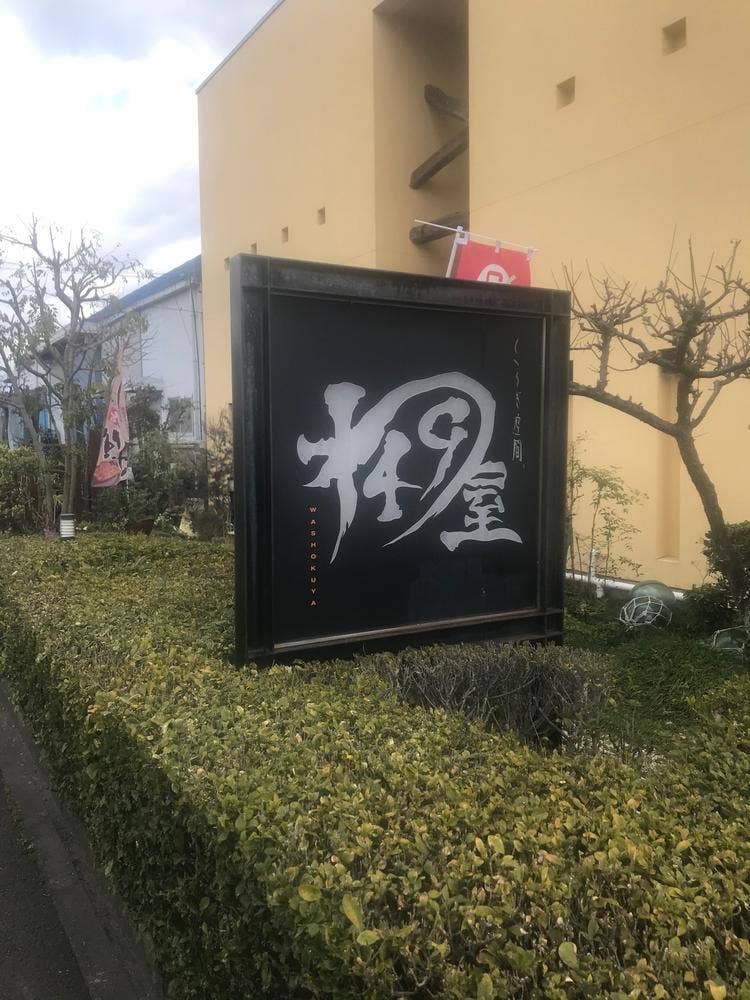 わしょく屋