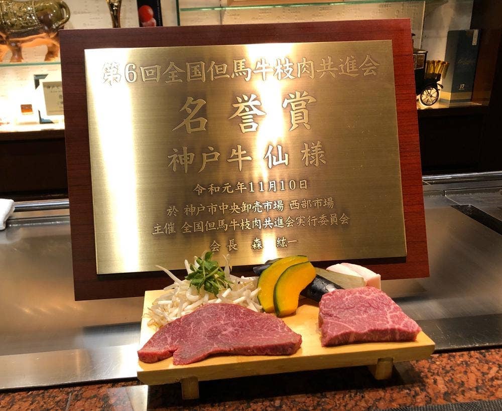 神戸牛 ステーキ仙