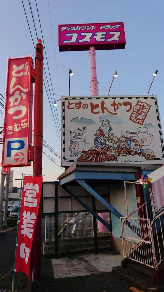 とんかつきむら