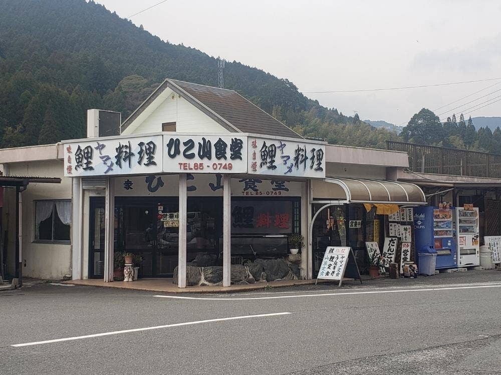 ひこ山食堂