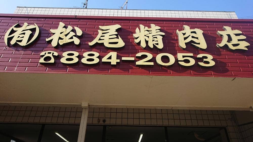 松尾精肉店