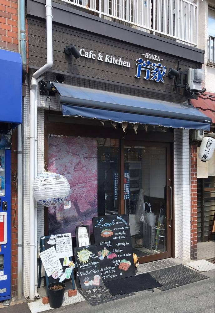 Cafe & Kitchen 芳家