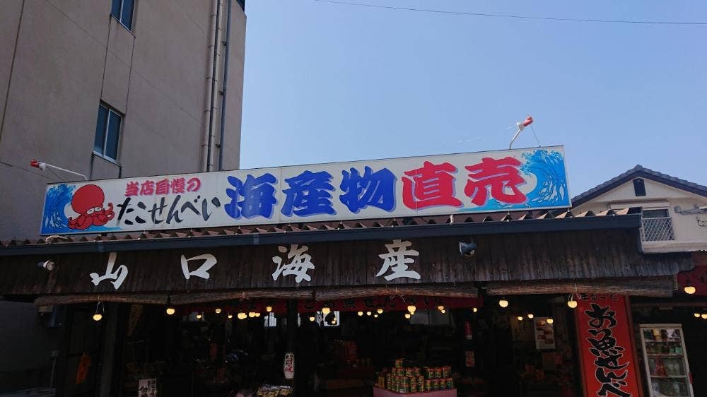 山口海産 小浜店