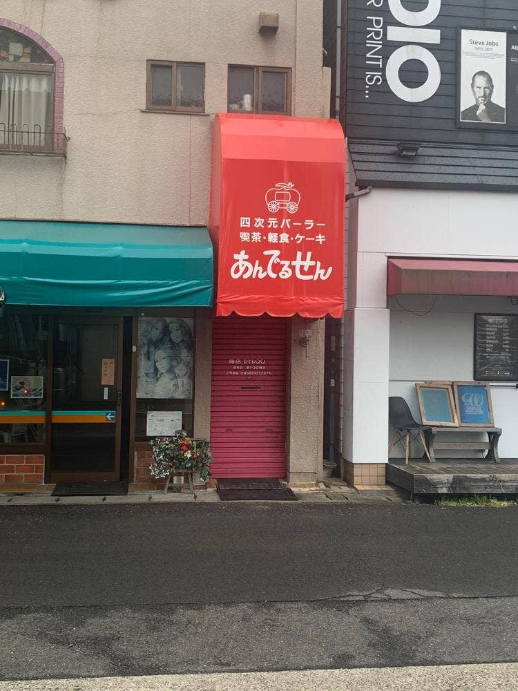 四次元パーラー あんでるせん