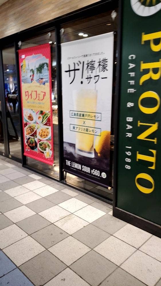 PRONTO 新越谷ヴァリエ店