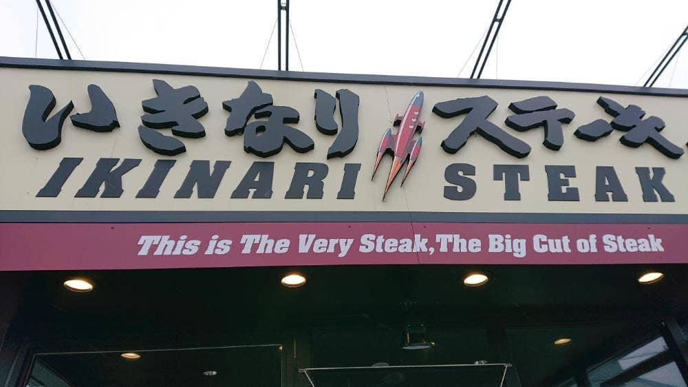 いきなりステーキ 大阪羽曳野店