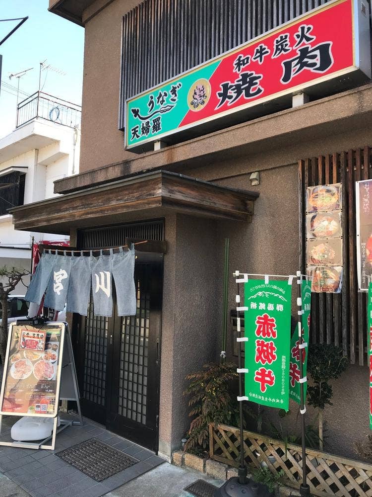 うなぎ炭火焼肉 宮川