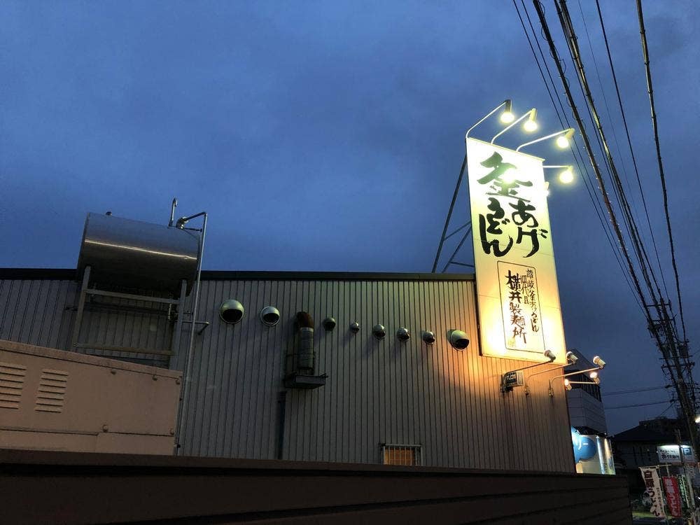 四代目 横井製麺所 大府店