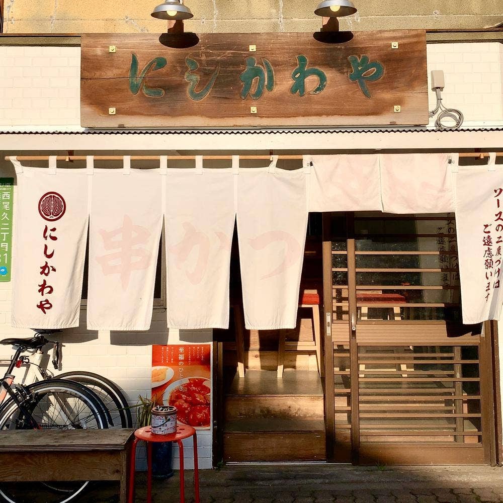 串カツ専門 にしかわや