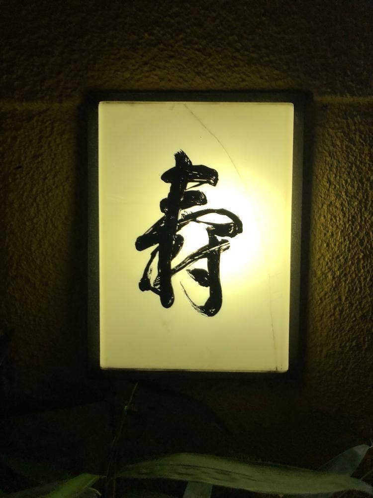 鷹匠 壽