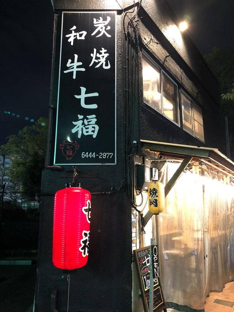 炭焼和牛 七福
