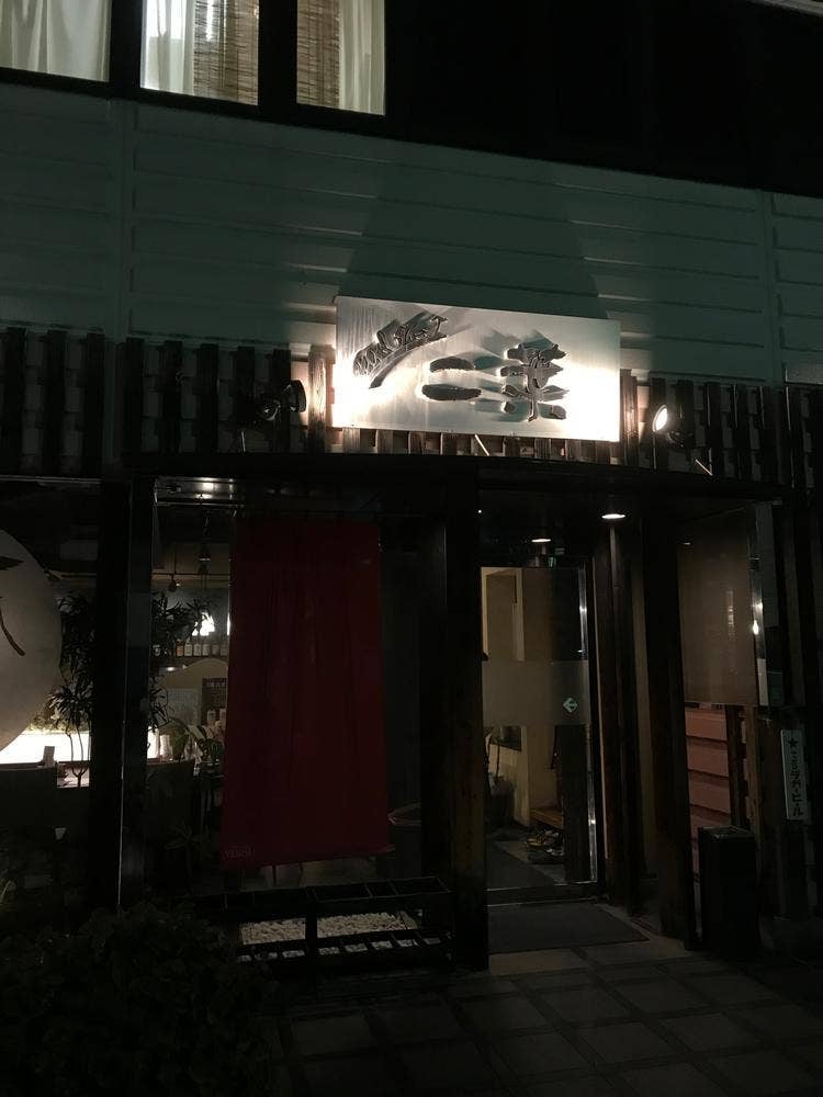和風ダイニング 二葉