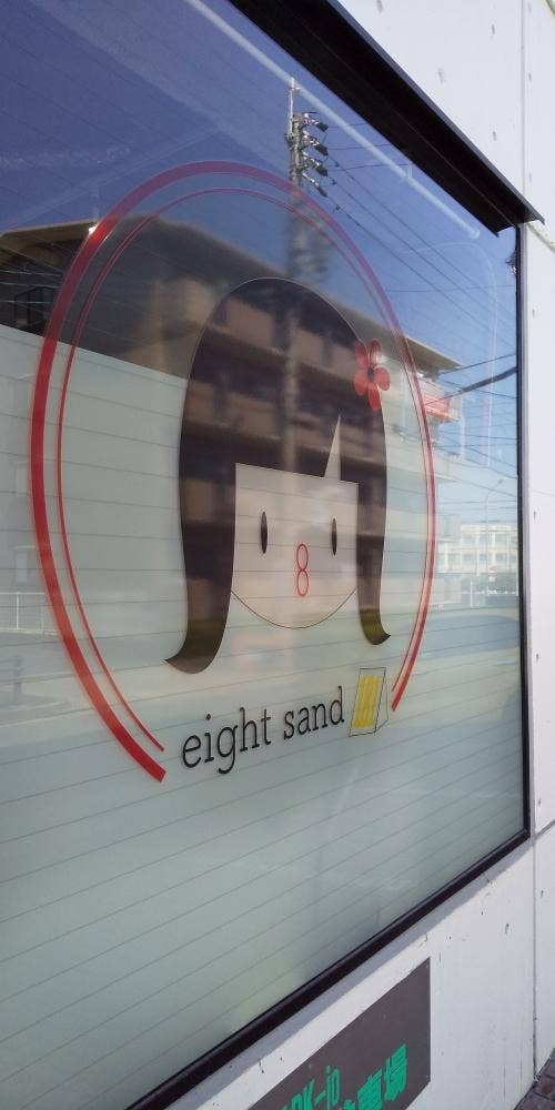 181-エイトサンド-