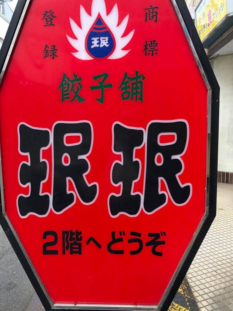 珉珉 庄内店