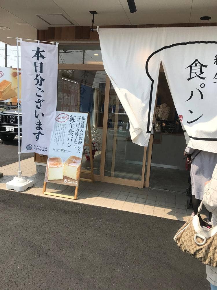 純生食パン工房 HARE/PAN 刈谷東浦店