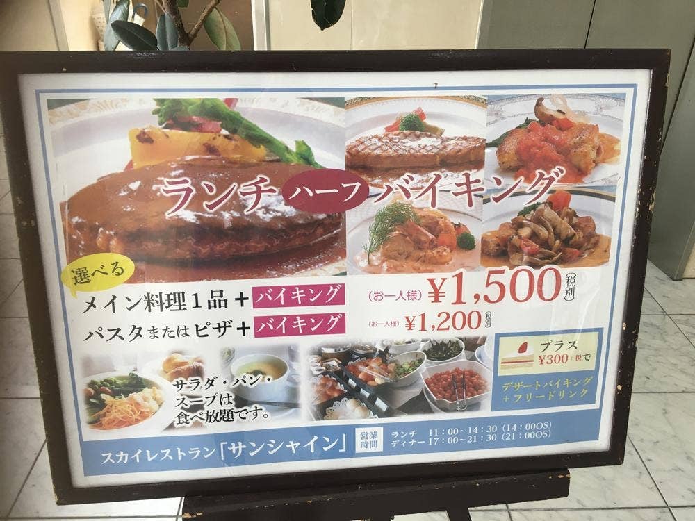 スカイレストラン サンシャイン ホテルさつき苑
