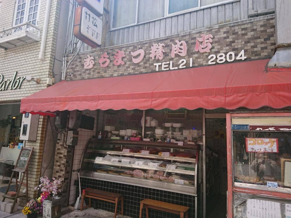 むらまつ精肉店