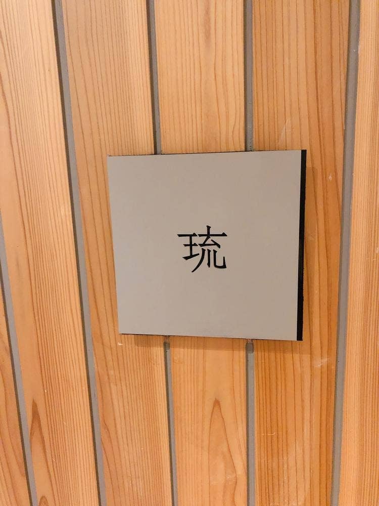 ホルモン割烹 琉