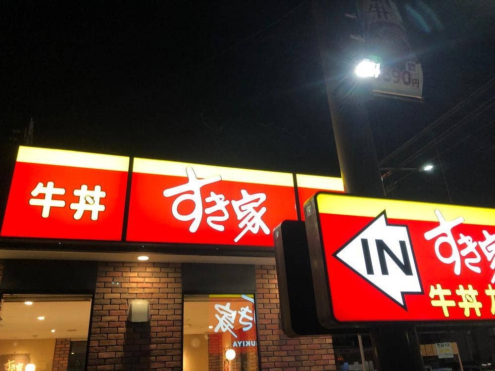 すき家 尼崎浜田店