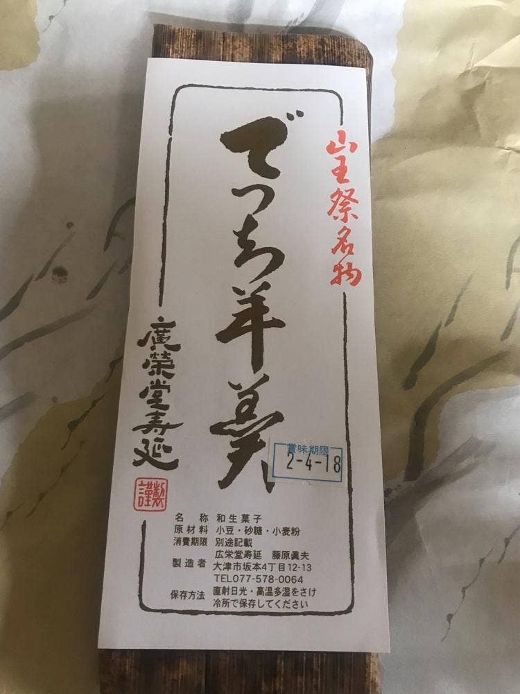 廣栄堂寿延