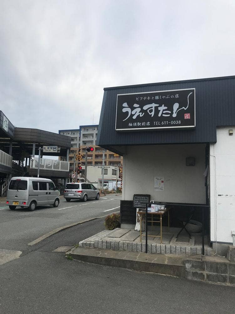 うえすたん 柚須駅前店