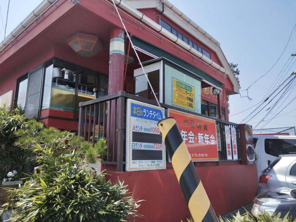 中国料理 三島屋