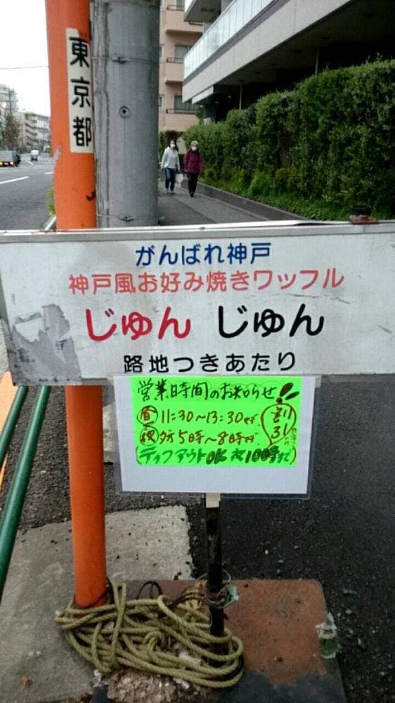 じゅんじゅん