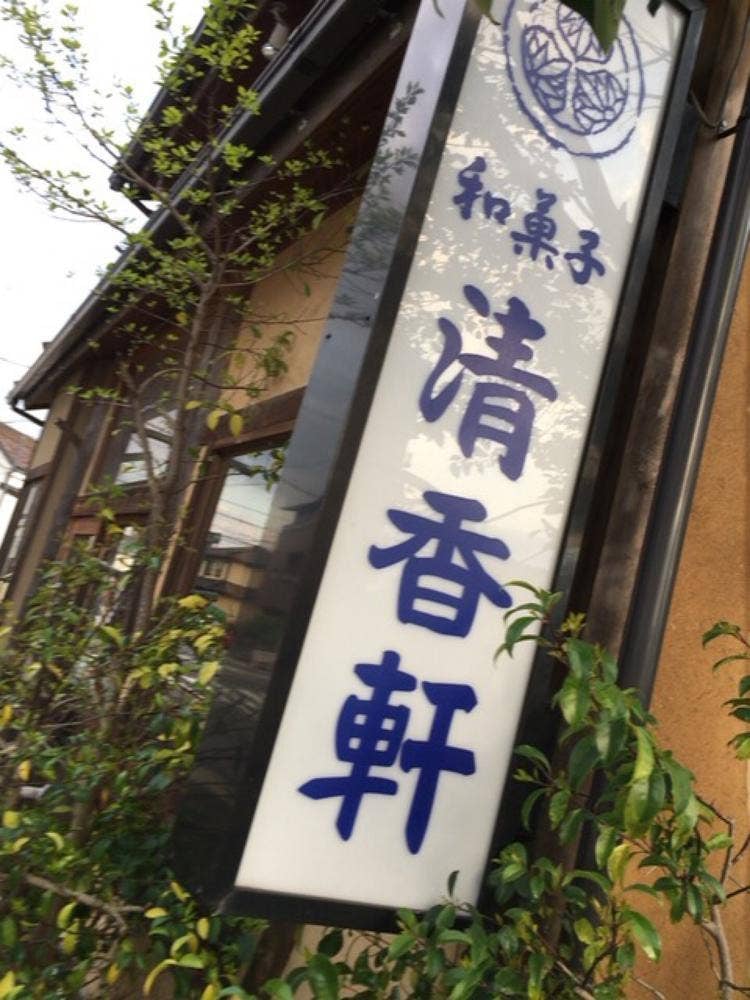清香軒