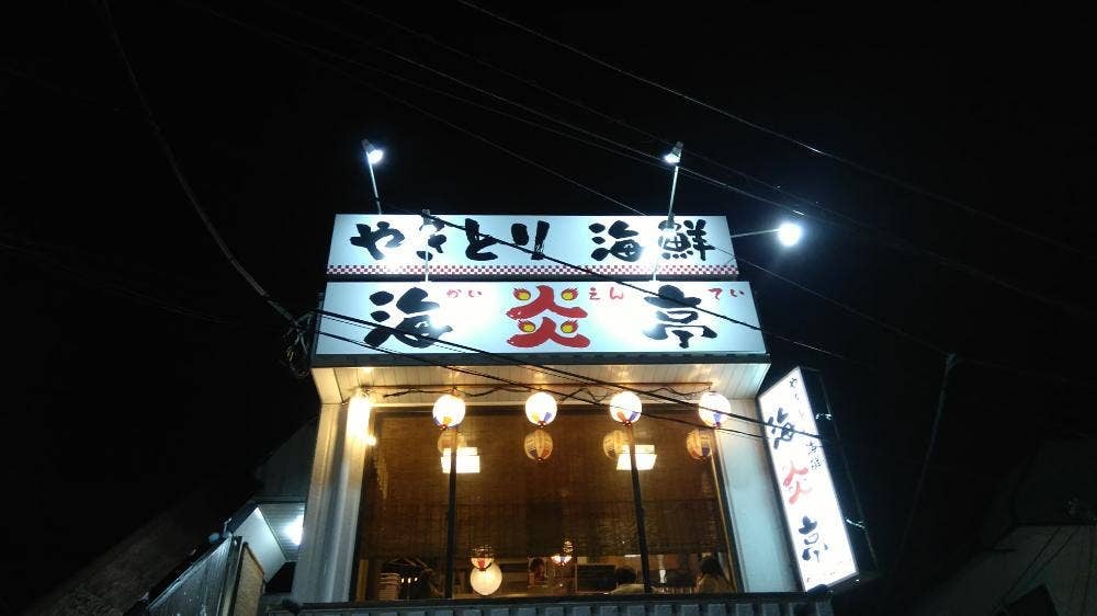 海炎亭 北習志野店
