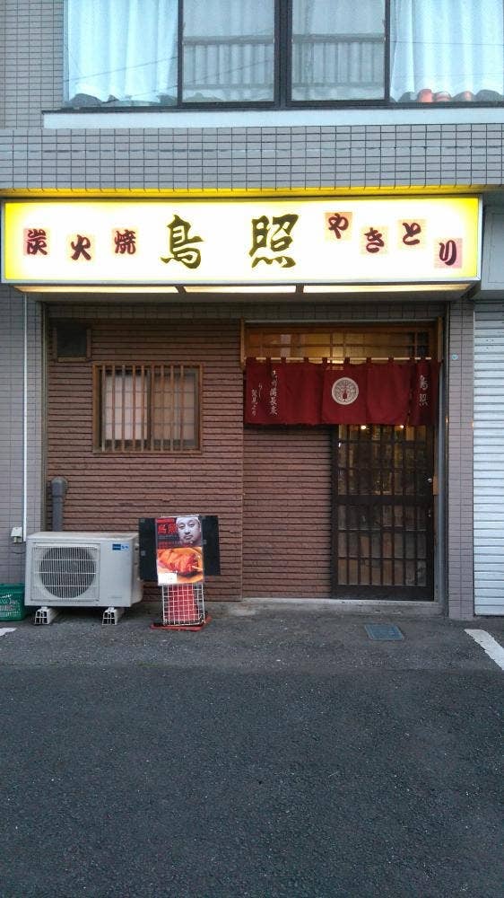 備長炭焼鳥 鳥照